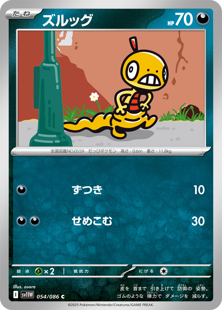 ズルッグ[054/086][C][SV11W]