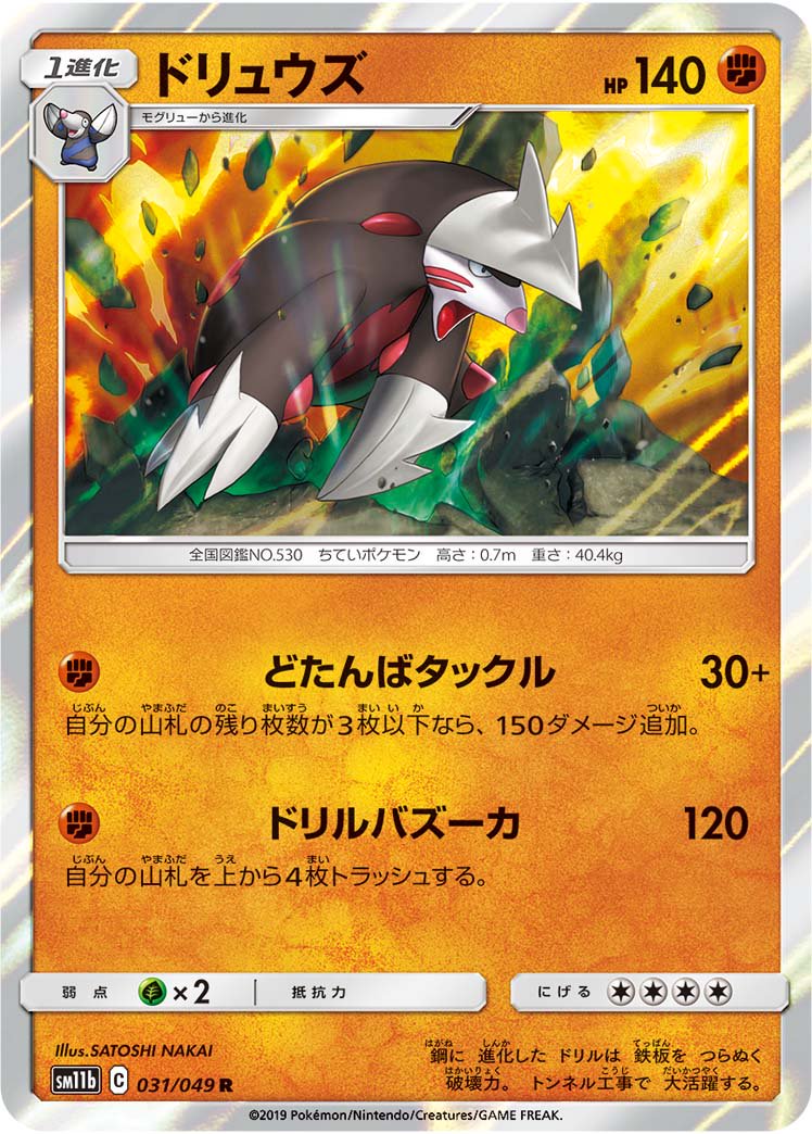 ドリュウズ[031/049][R][SM11b]