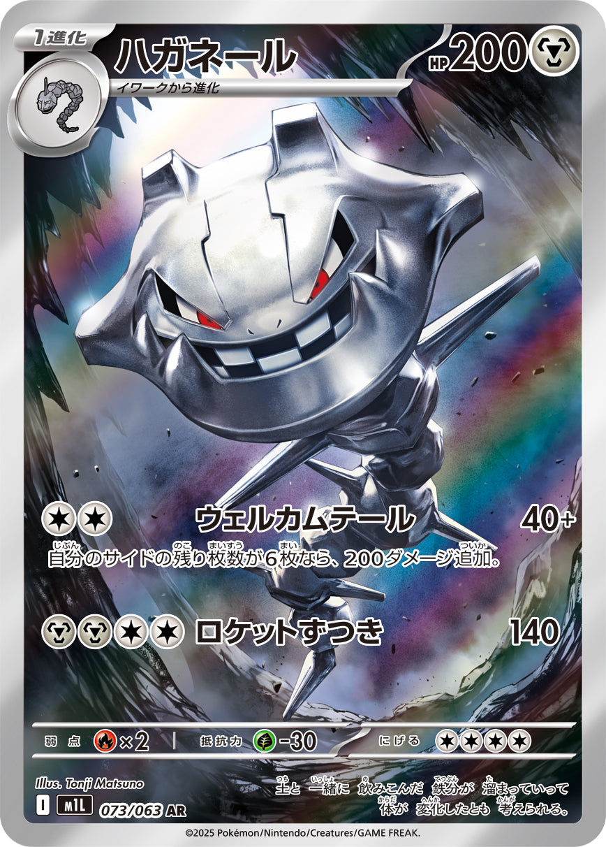 ハガネール[073/063][AR][M1L]
