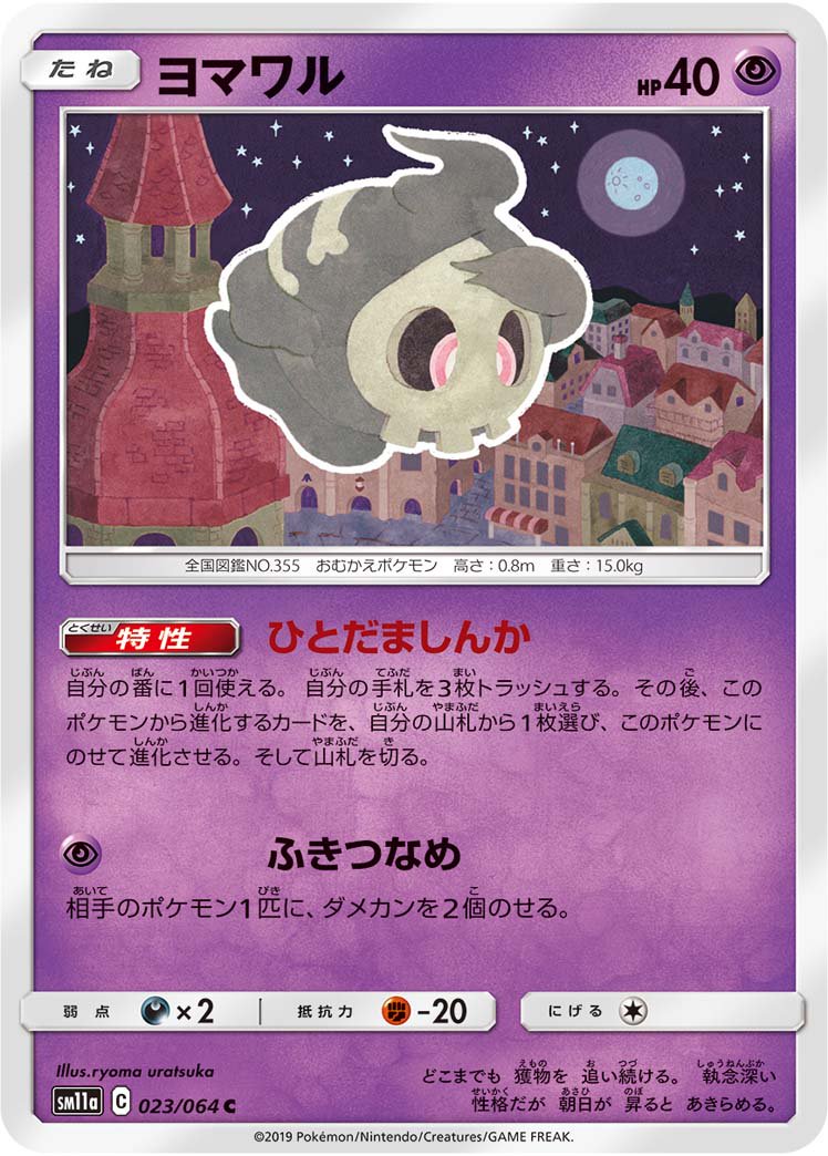ヨマワル[023/064][C][SM11a]