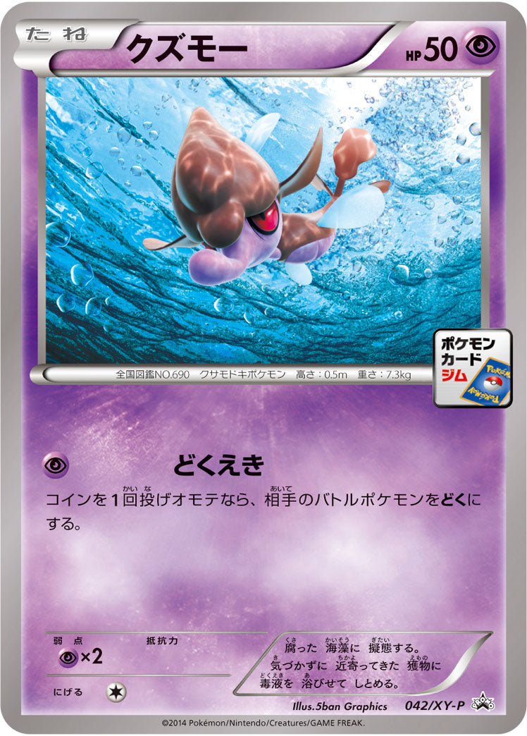 クズモー[042/XY-P][P][プロモ]