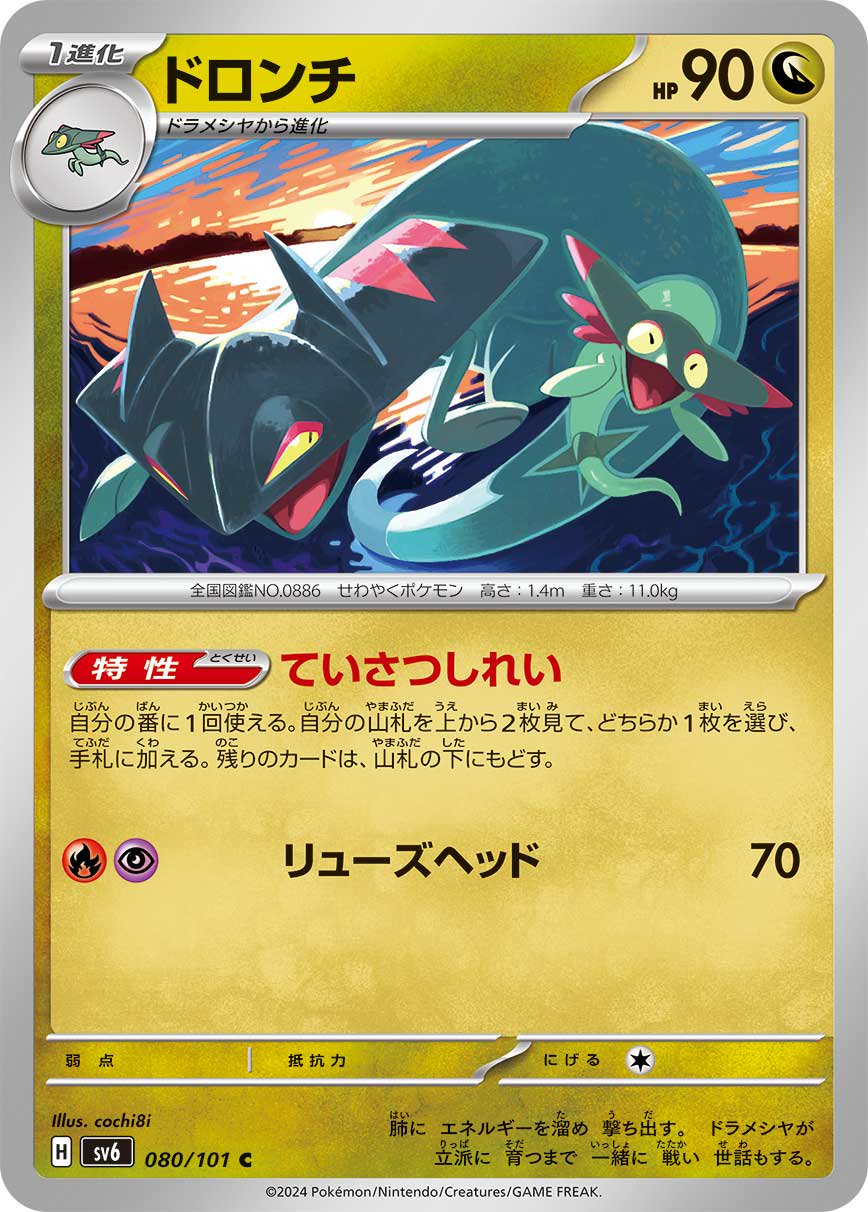 ドロンチ[080/101][C][SV6]