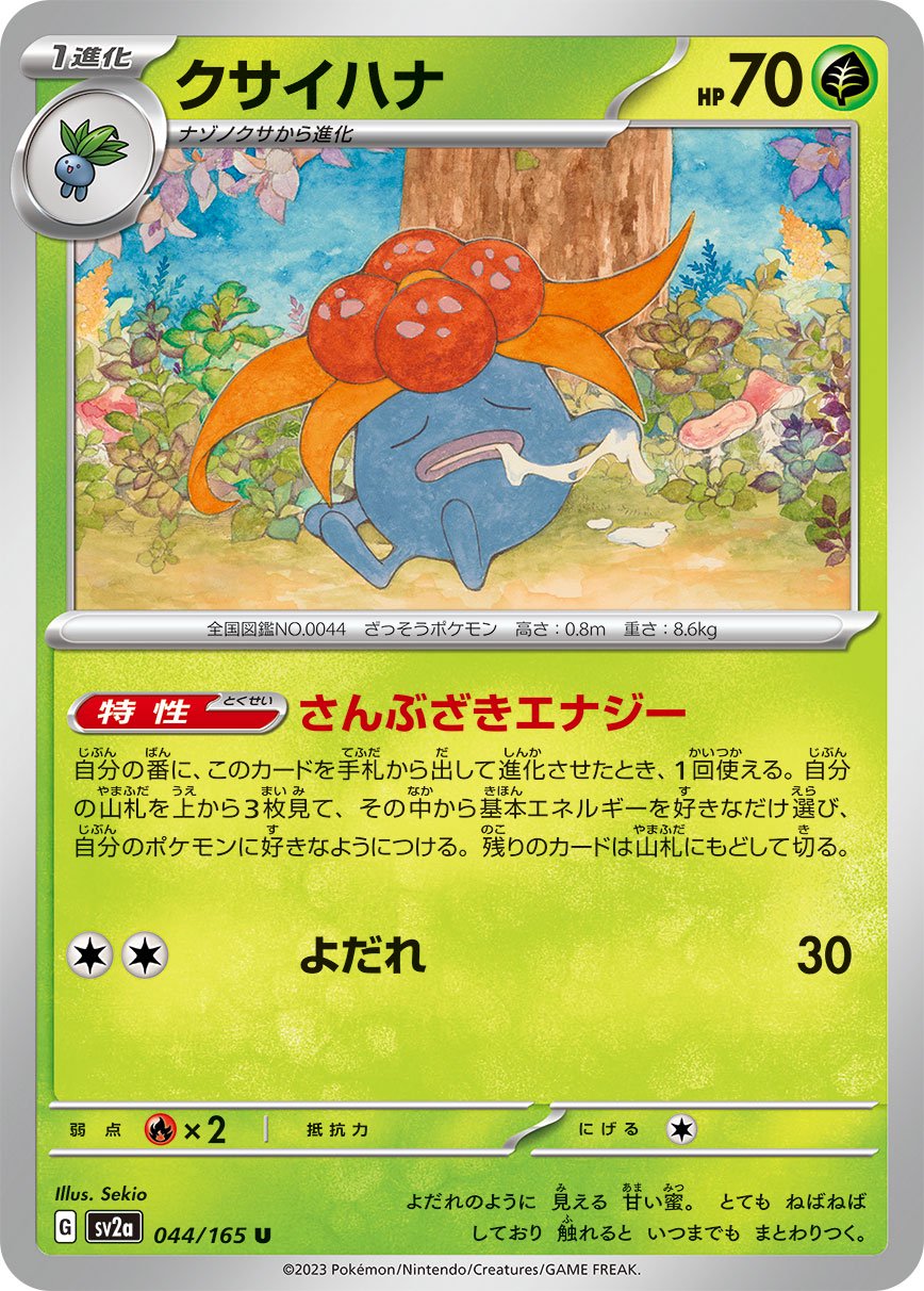 クサイハナ[044/165][U][SV2a]