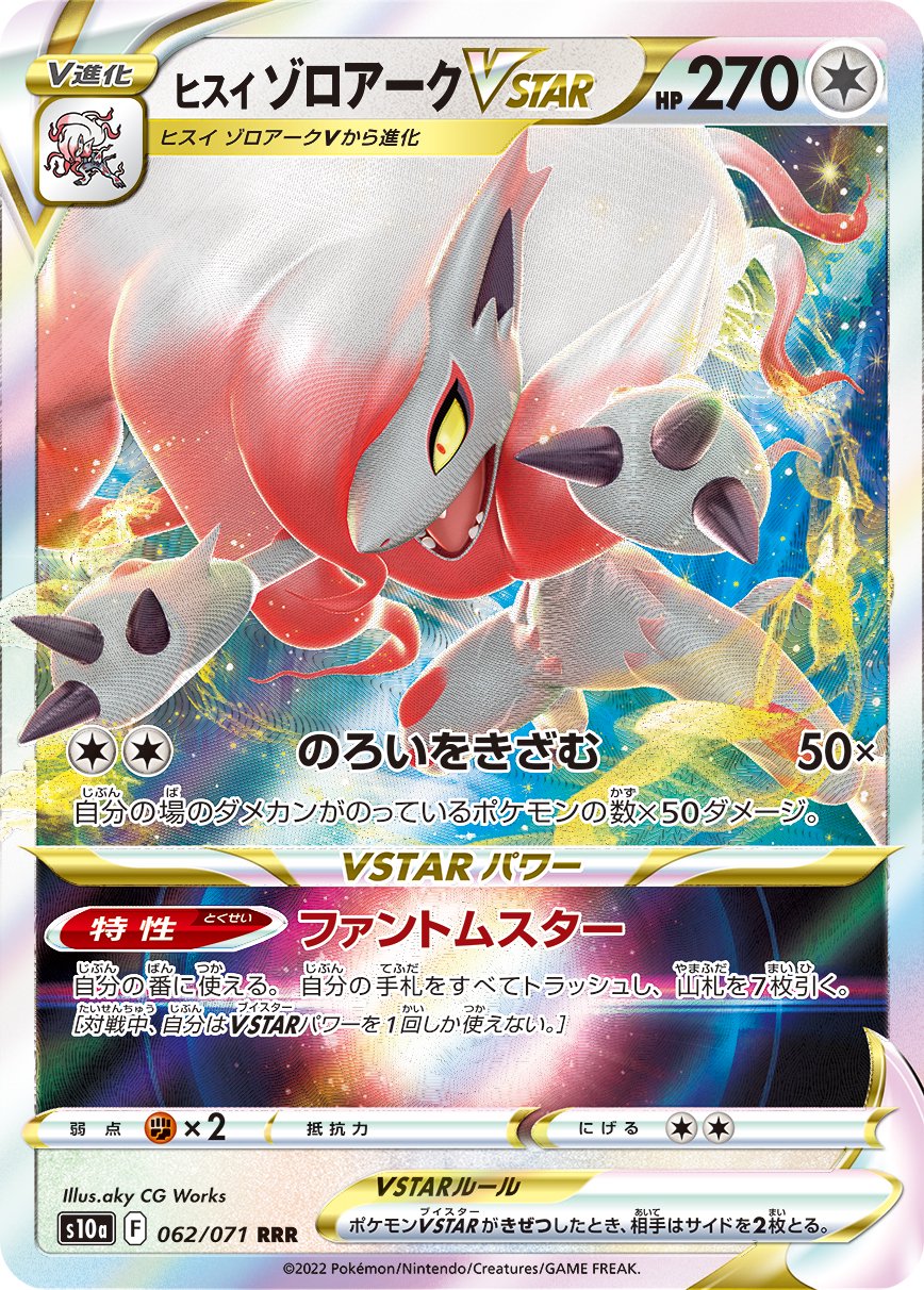 ヒスイゾロアークVSTAR[062/071][RRR][S10a]