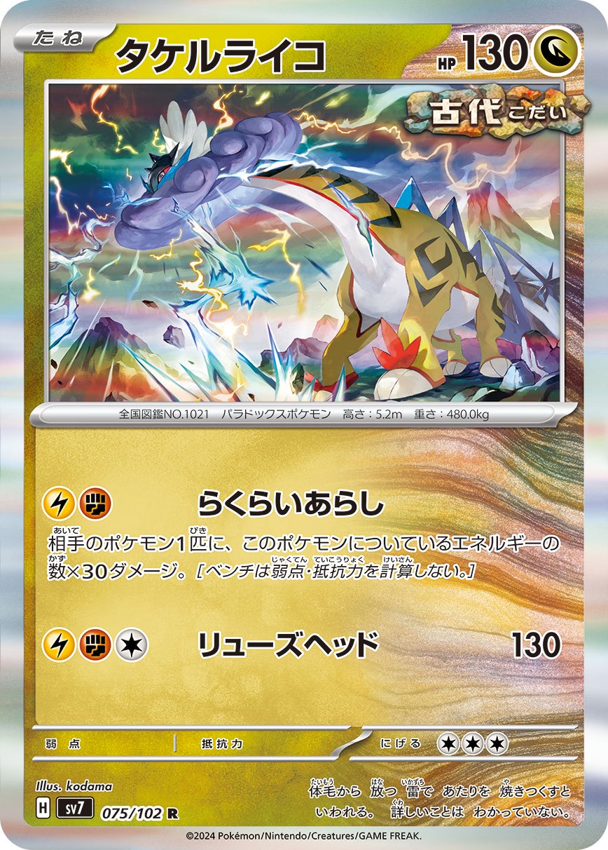 タケルライコ[075/102][R][SV7]