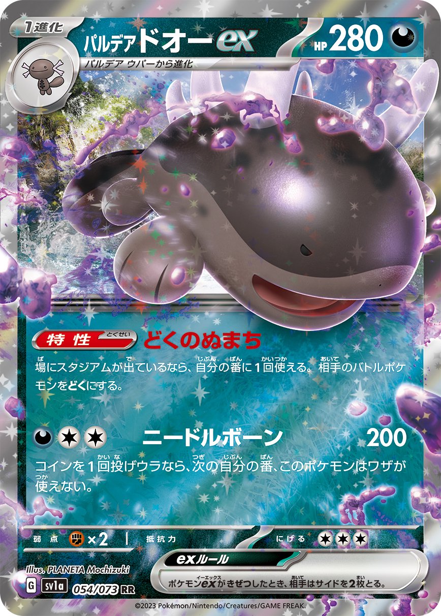 パルデアドオーex[054/073][RR][SV1a]