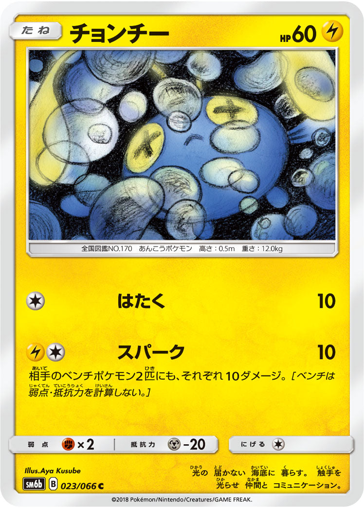 チョンチー[023/066][C][SM6b]