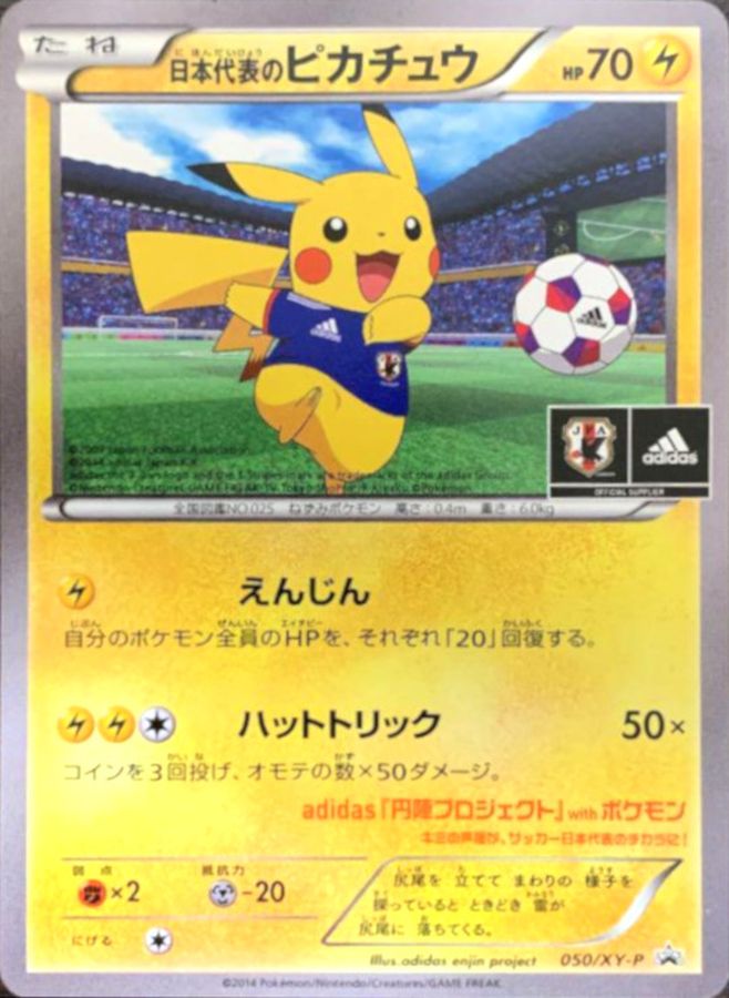 日本代表のピカチュウ(未開封)[050/XY-P][P][プロモ]