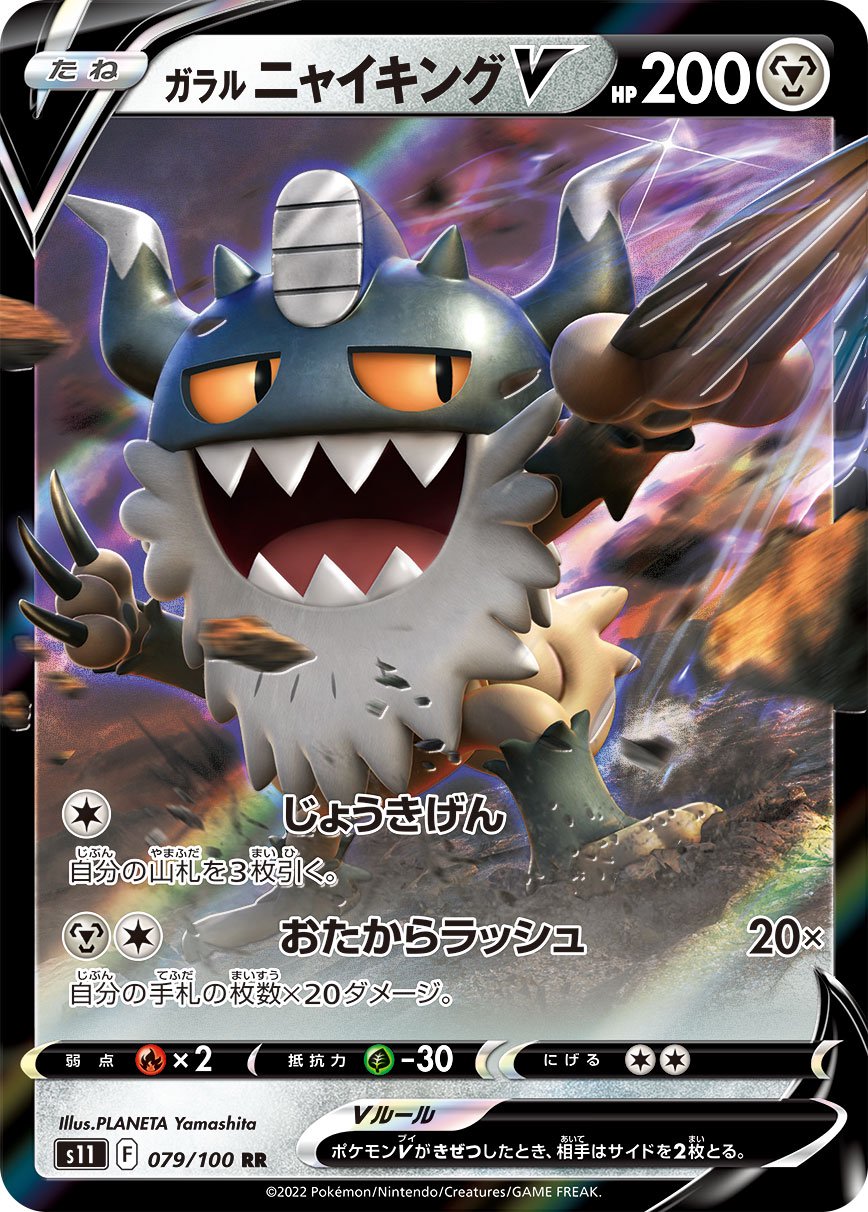 ガラルニャイキングV[079/100][RR][S11]