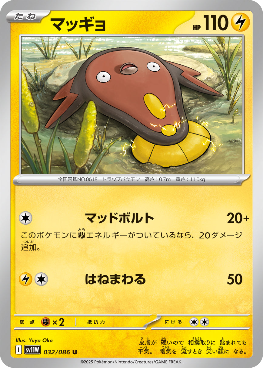 マッギョ[032/086][U][SV11W]