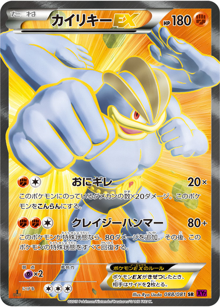 カイリキーEX[088/081][SR][XY7]