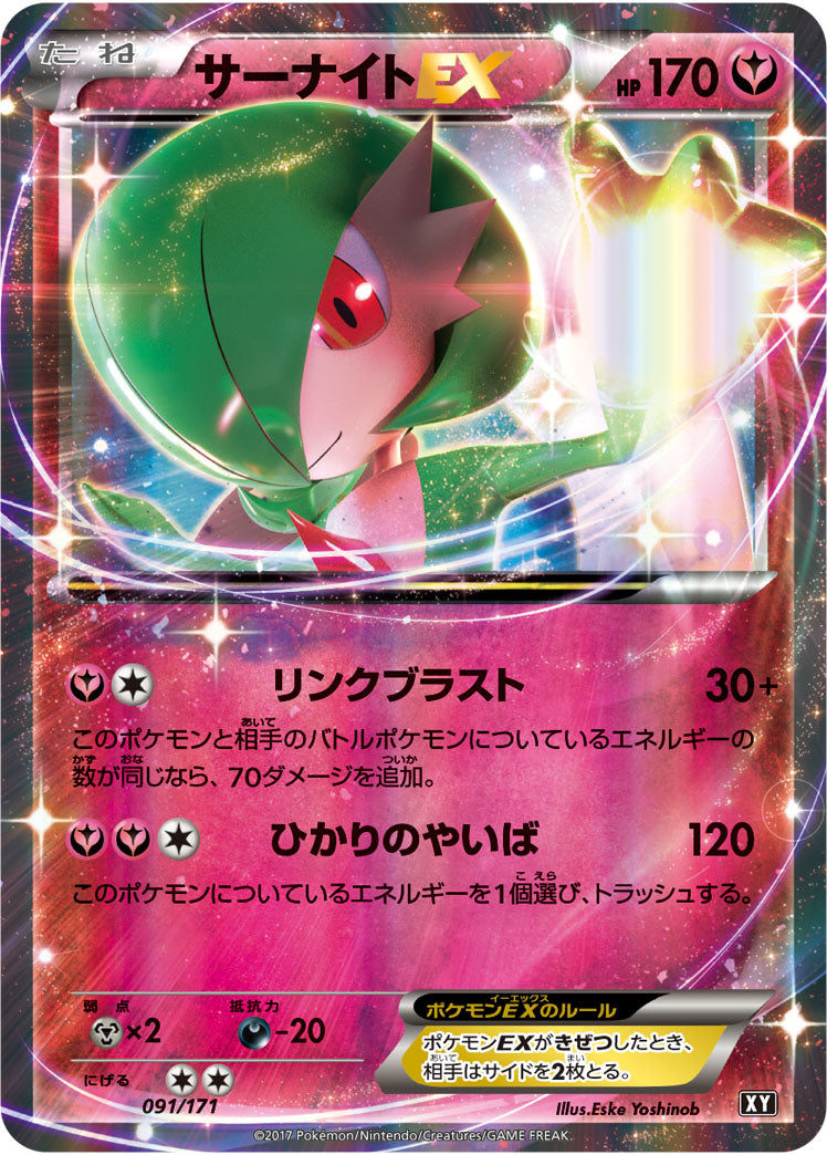 サーナイトEX[091/171][-][XY]
