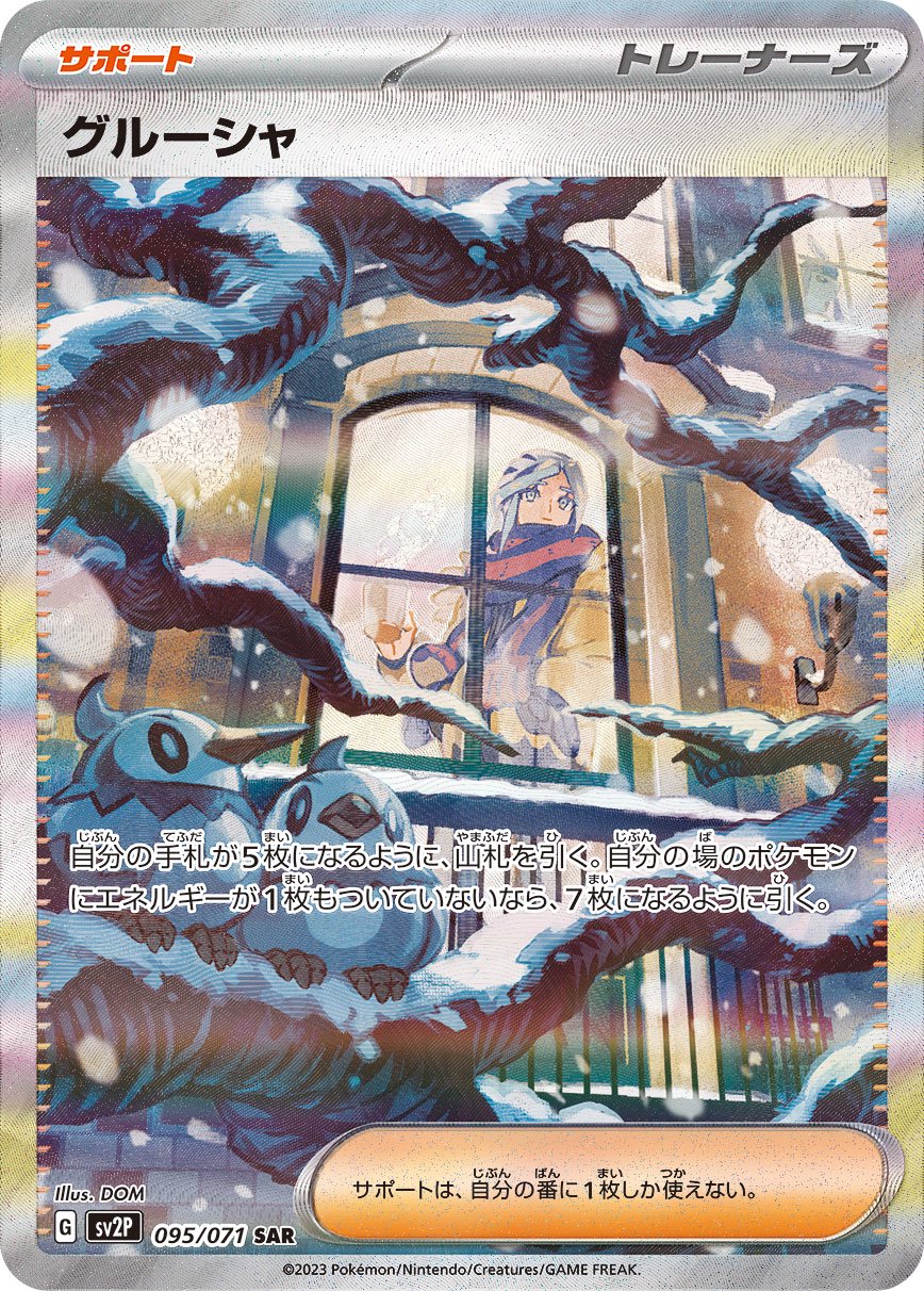 グルーシャ[095/071][SAR][SV2P]