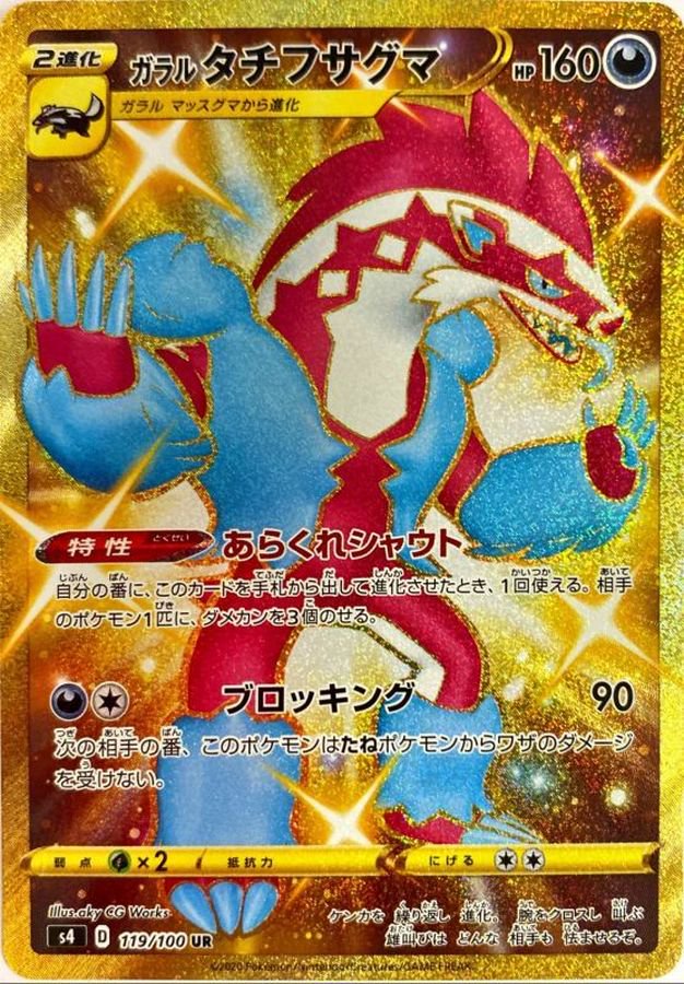 ガラルタチフサグマ[119/100][UR][S4]