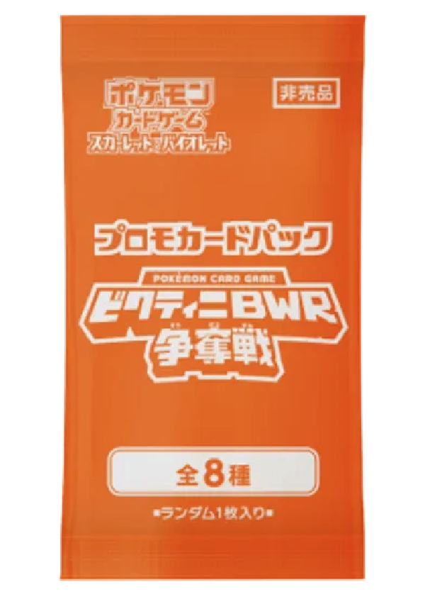 プロモカードパック「ビクティニBWR争奪戦」