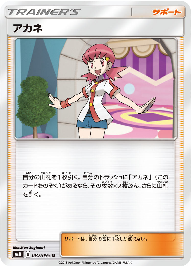 アカネ[087/095][U][SM8]
