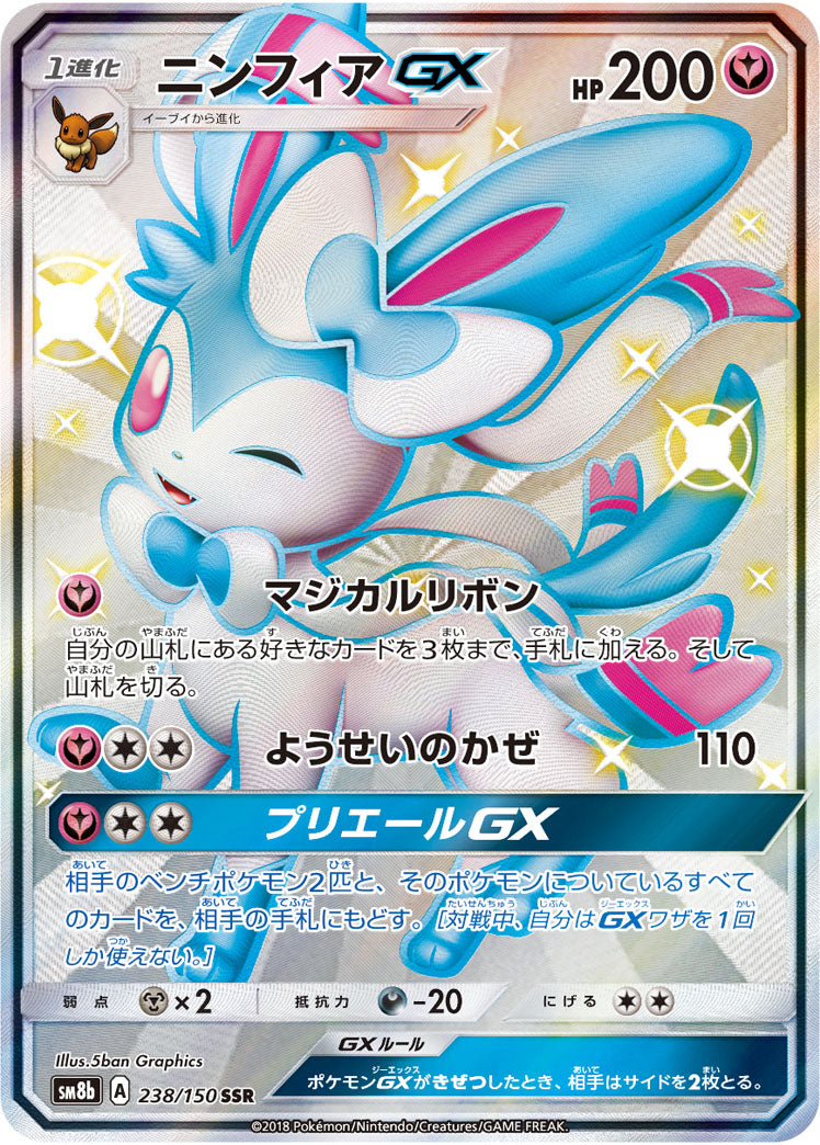 ニンフィアGX[238/150][SSR][SM8b]
