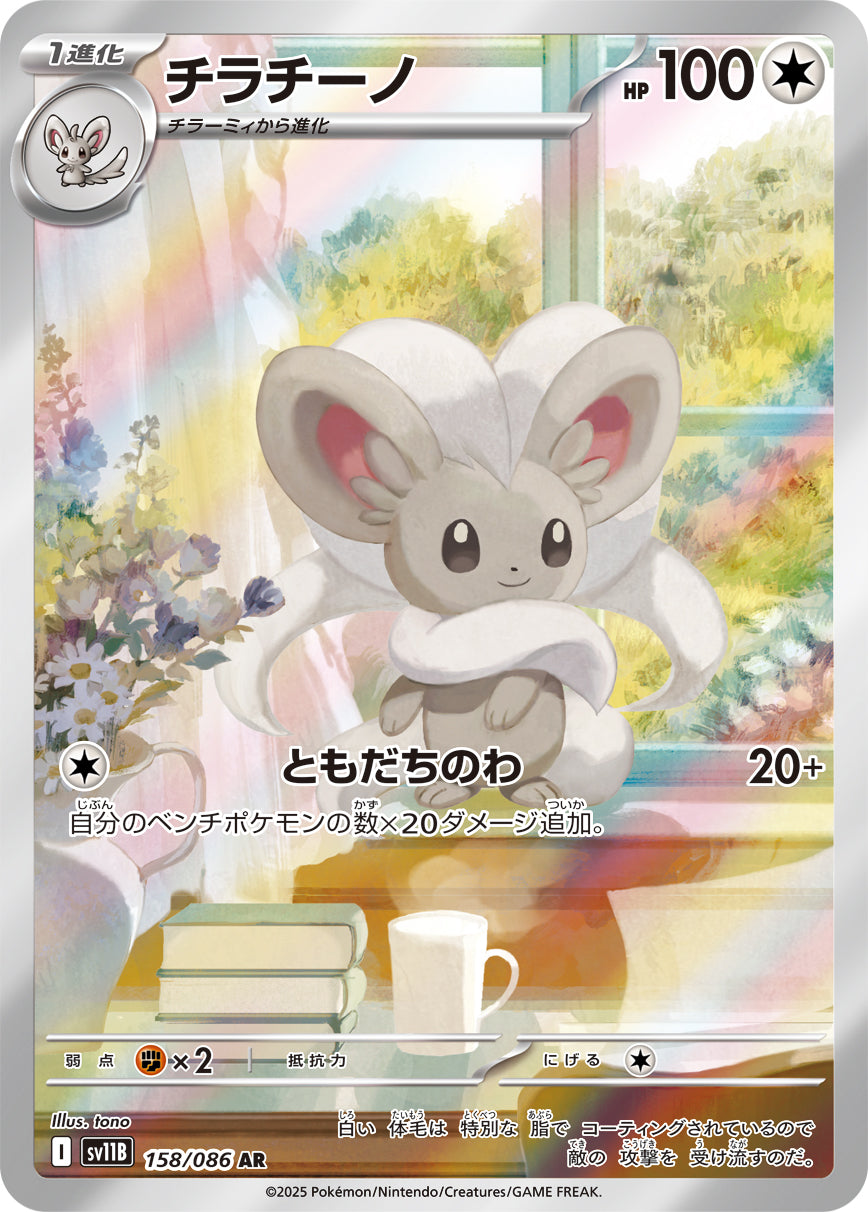 チラチーノ[158/086][AR][SV11B]