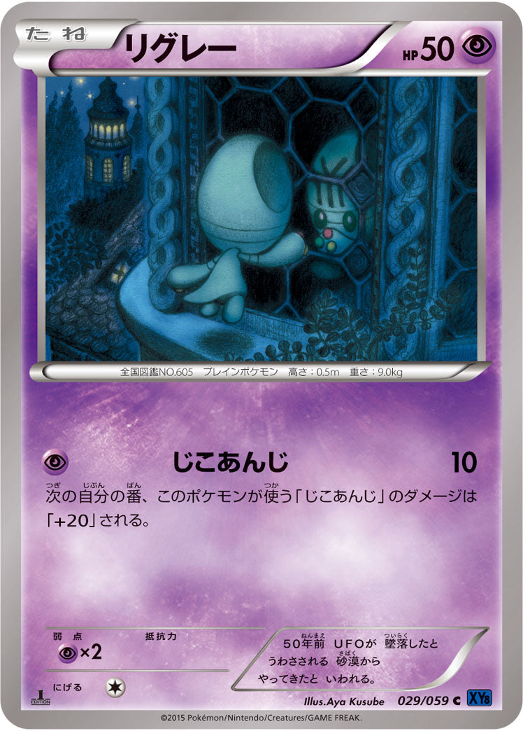 リグレー[029/059][C][XY8青]