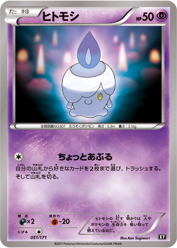 ヒトモシ[051/171][-][XY]