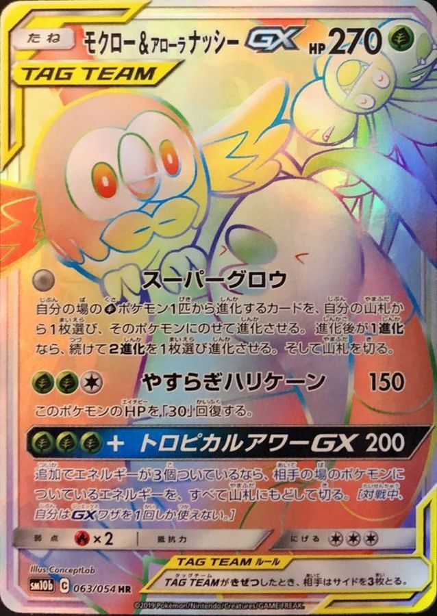 モクロー&アローラナッシーGX[063/054][HR][SM10b]