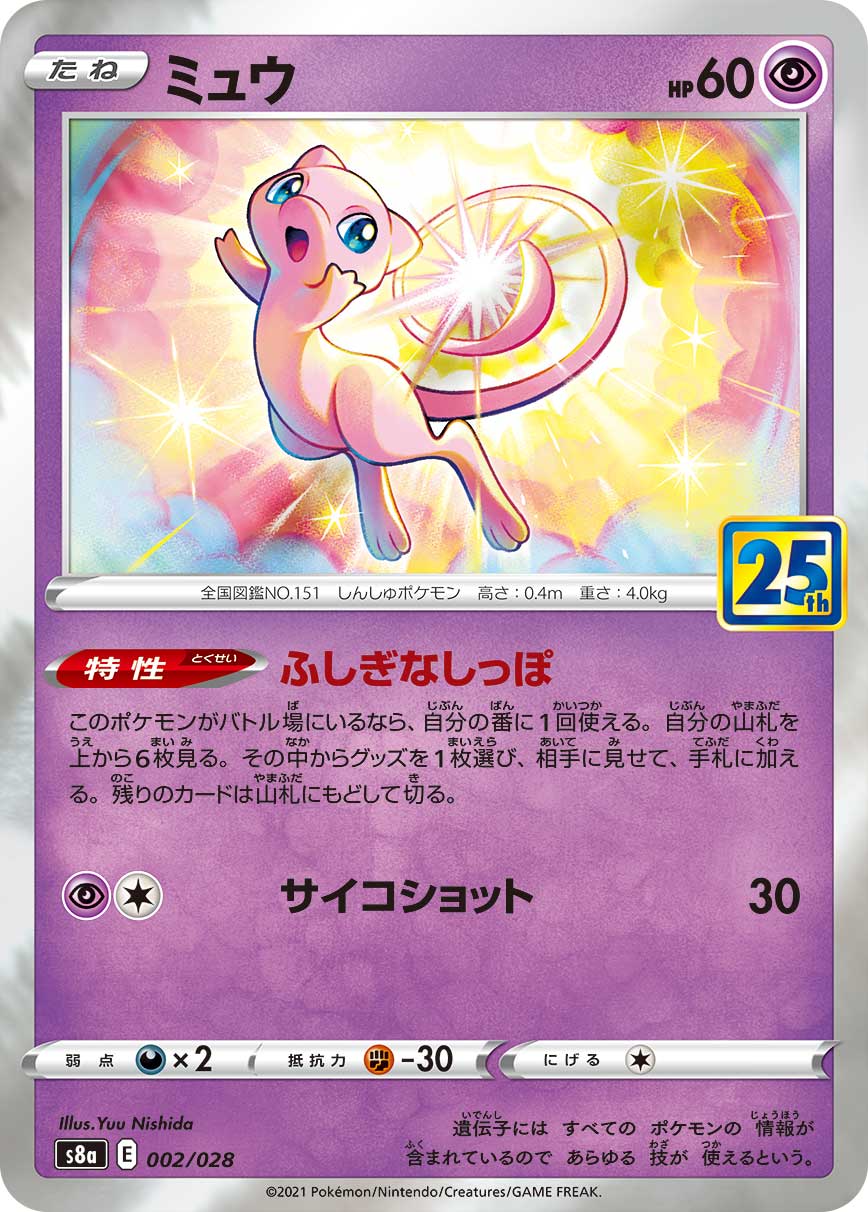 ミュウ[002/028][-][S8a]