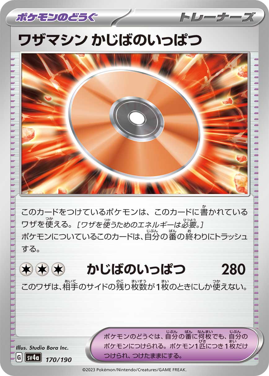 ワザマシン かじばのいっぱつ[170/190][-][SV4a]