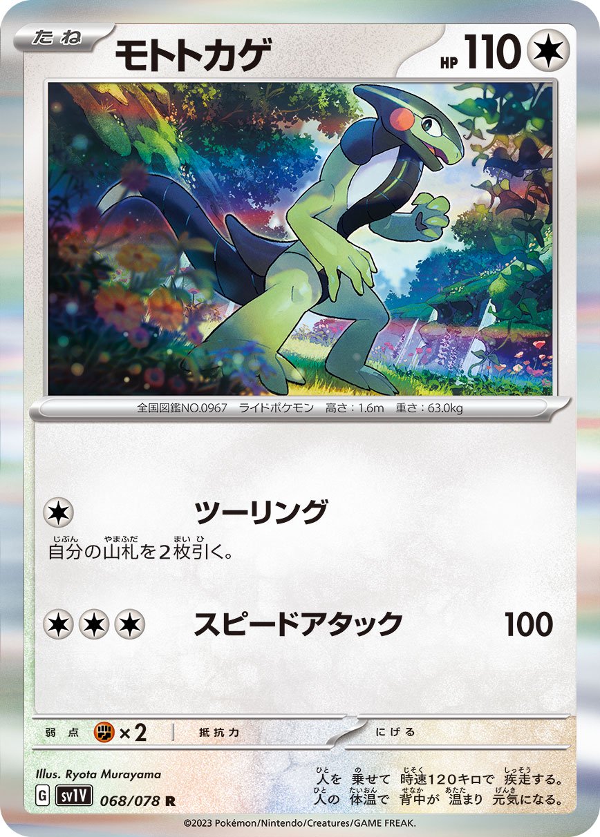 モトトカゲ[068/078][R][SV1V]