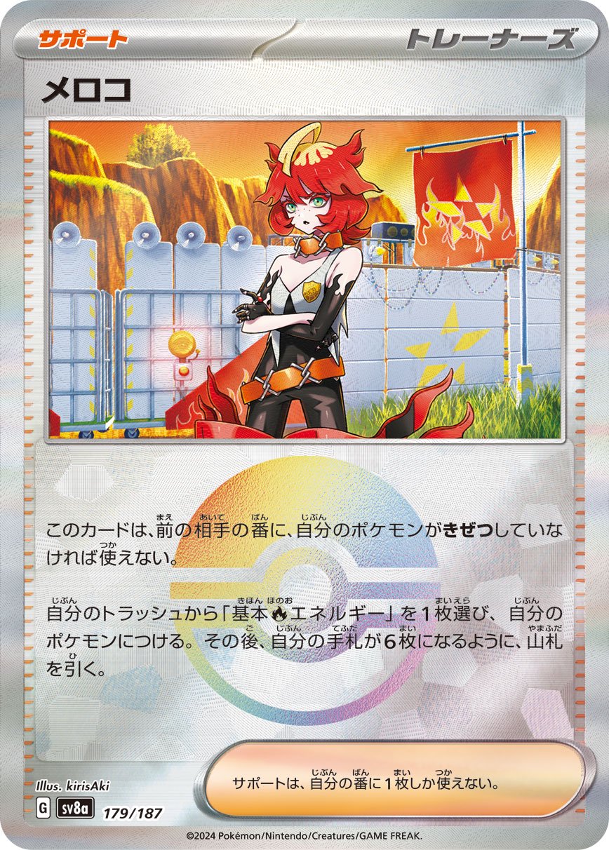 メロコ(モンスターボールミラー)[179/187][-][SV8a]
