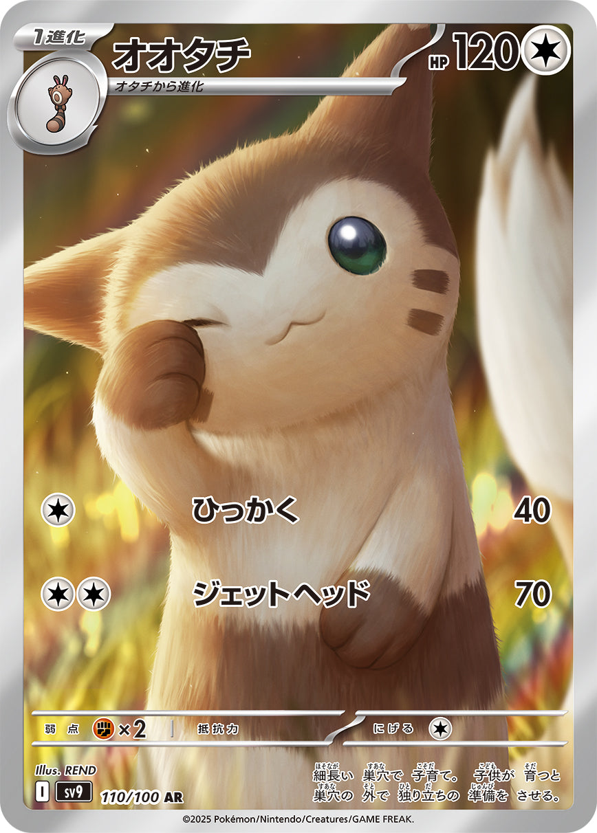 オオタチ[110/100][AR][SV9]