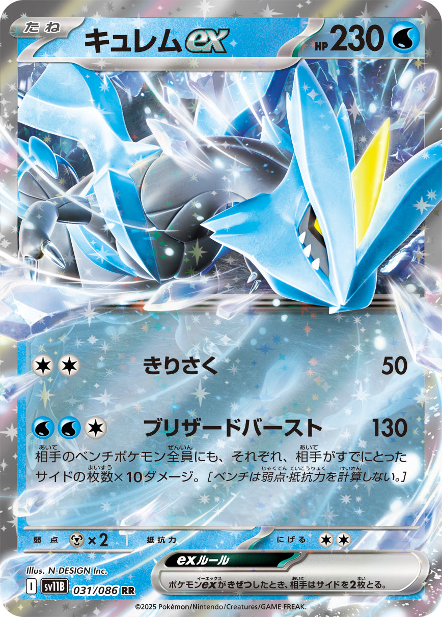 キュレムex[031/086][RR][SV11B]