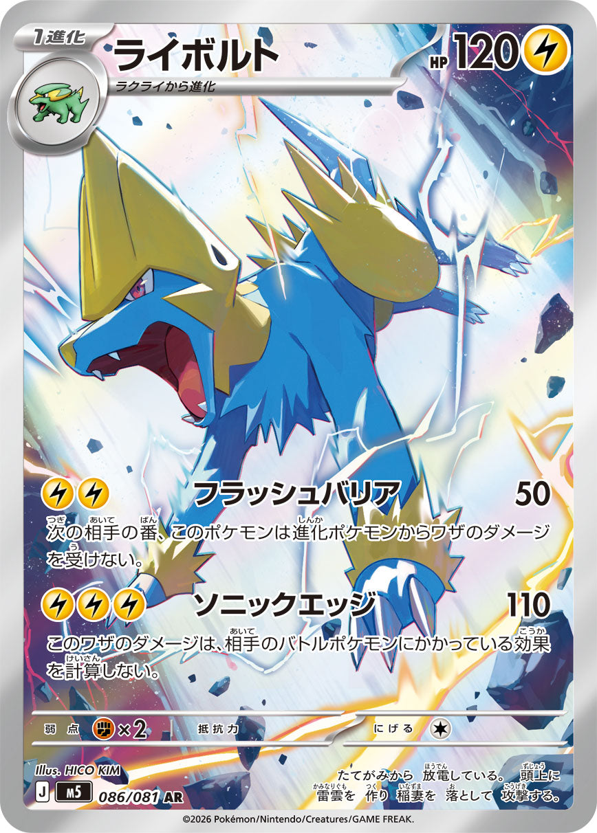 ライボルト[086/081][AR][M5]