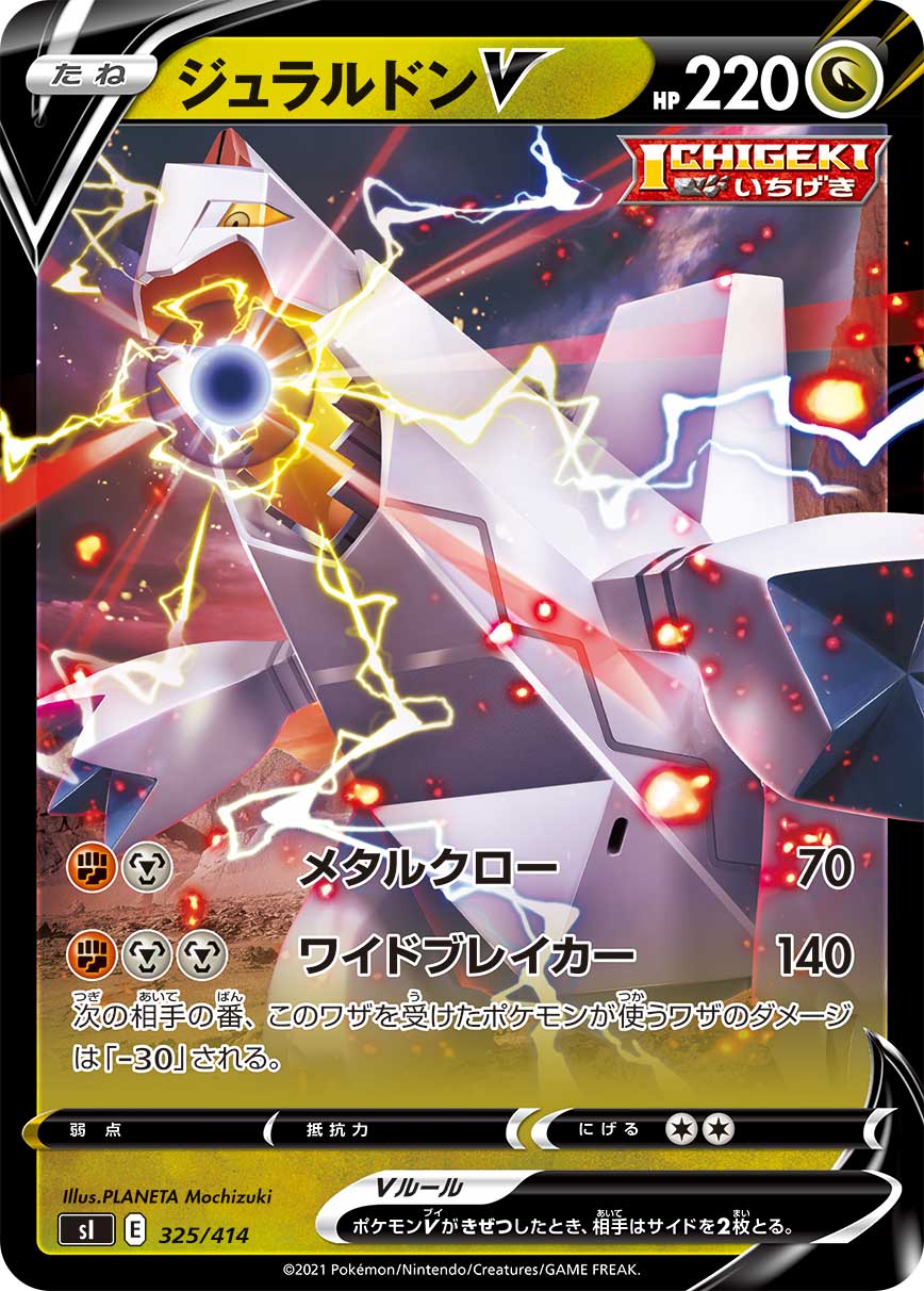 ジュラルドンV(ノーマル仕様)[325/414][-][SI]