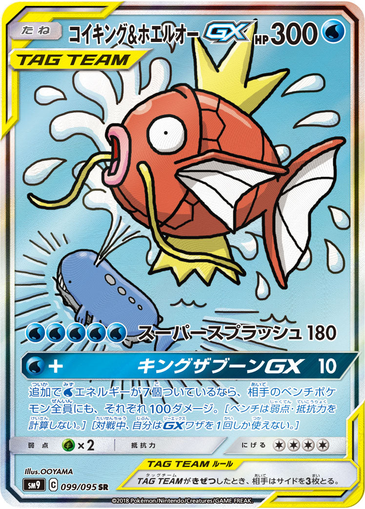 コイキング&ホエルオーGX[099/095][SR/SA][SM9]