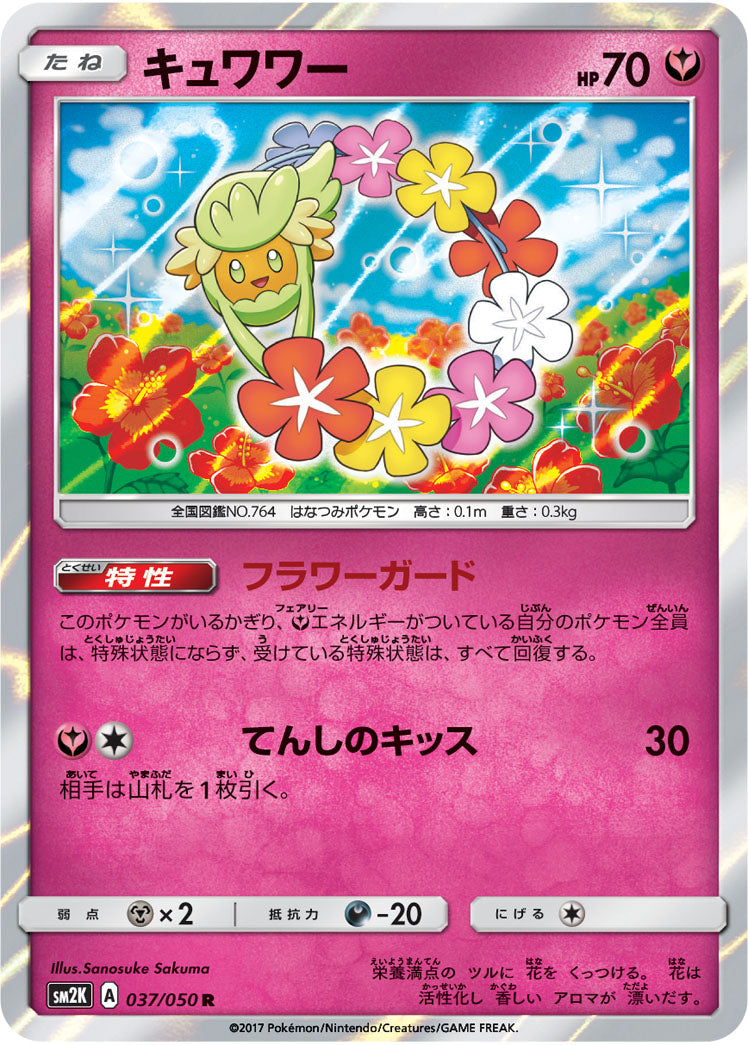 キュワワー[037/050][R][SM2K]