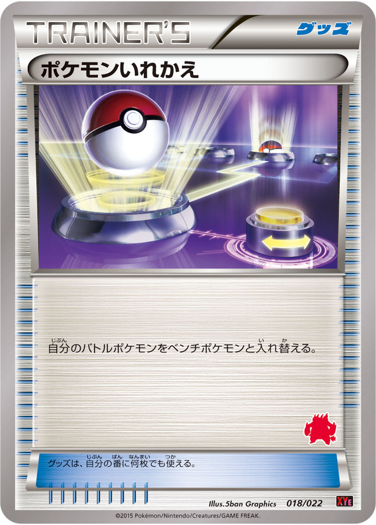 ポケモンいれかえ(エンブオーマーク)[018/022][-][XYE]