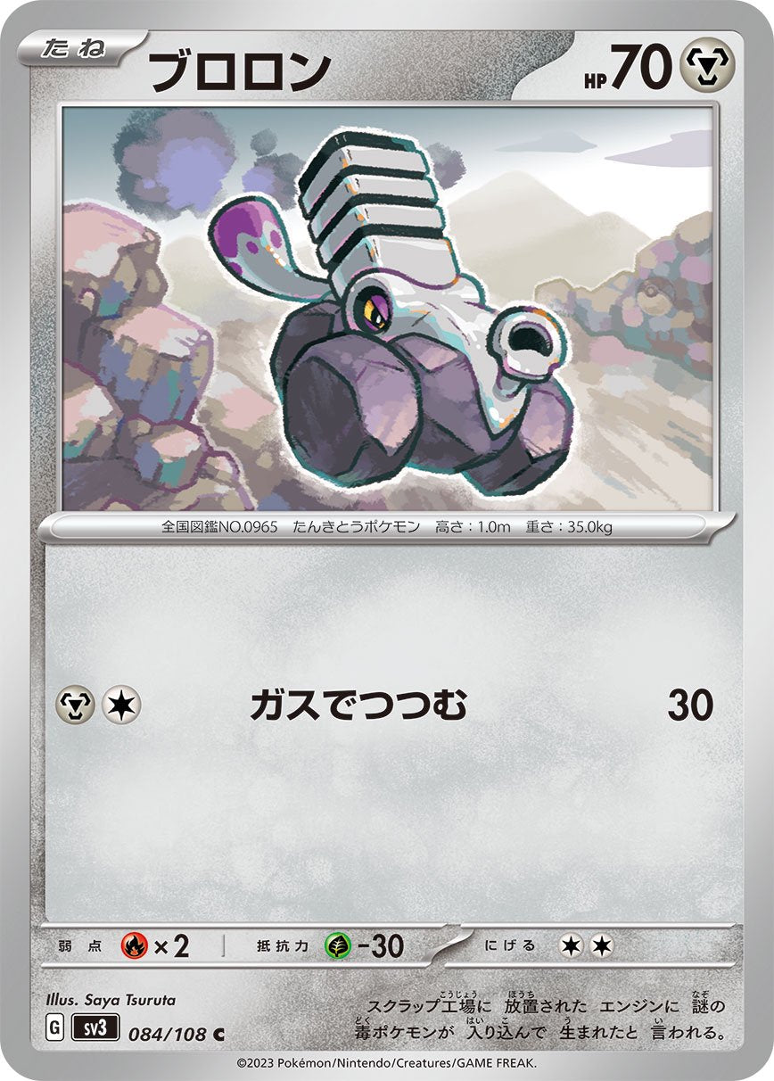 ブロロン[084/108][C][SV3]