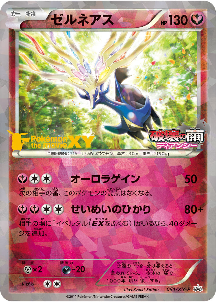 ゼルネアス[051/XY-P][P][プロモ]