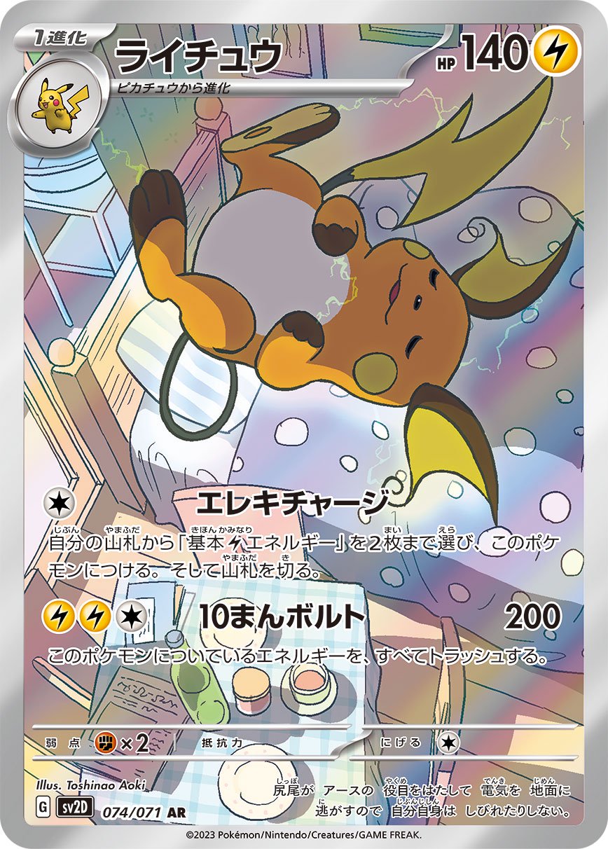 ライチュウ[074/071][AR][SV2D]