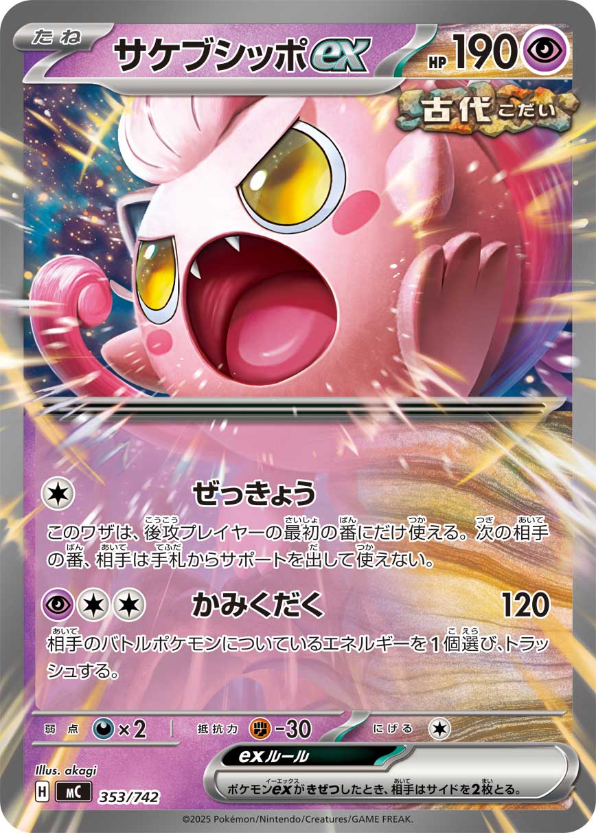 サケブシッポex(ノーマル仕様)[353/742][-][MC]