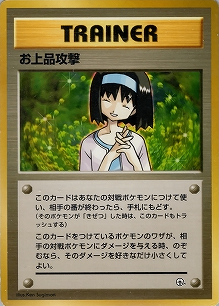 お上品攻撃(旧裏)[-/-][-][構築済みデッキ ポケモンジム 第2弾「タマムシシティジム エリカ」]