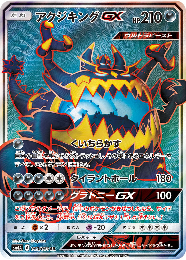 アクジキングGX[053/050][SR][SM4A]