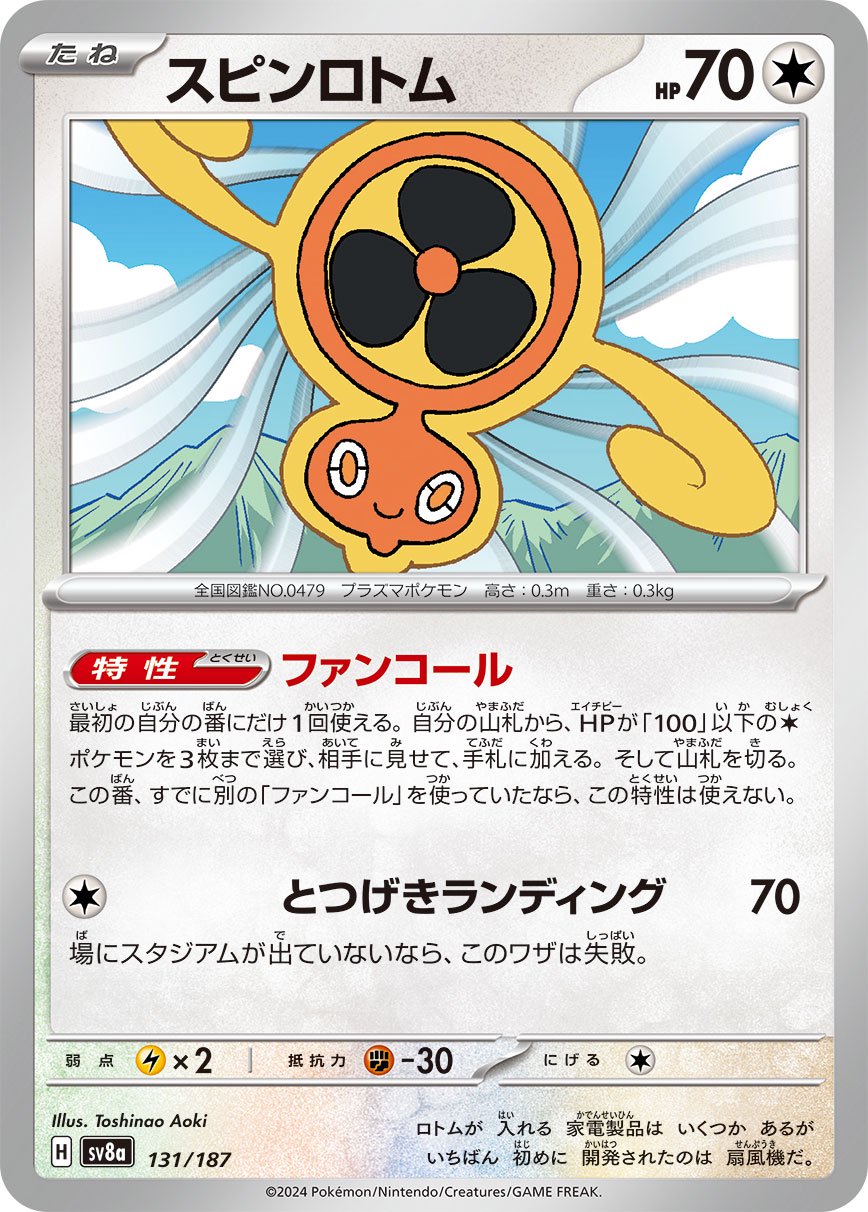 スピンロトム[131/187][-][SV8a]