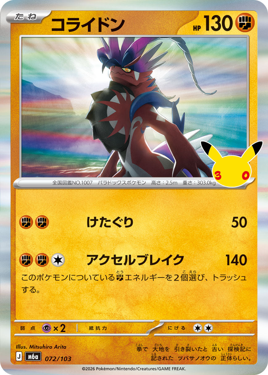 コライドン[072/103][-][M6a]