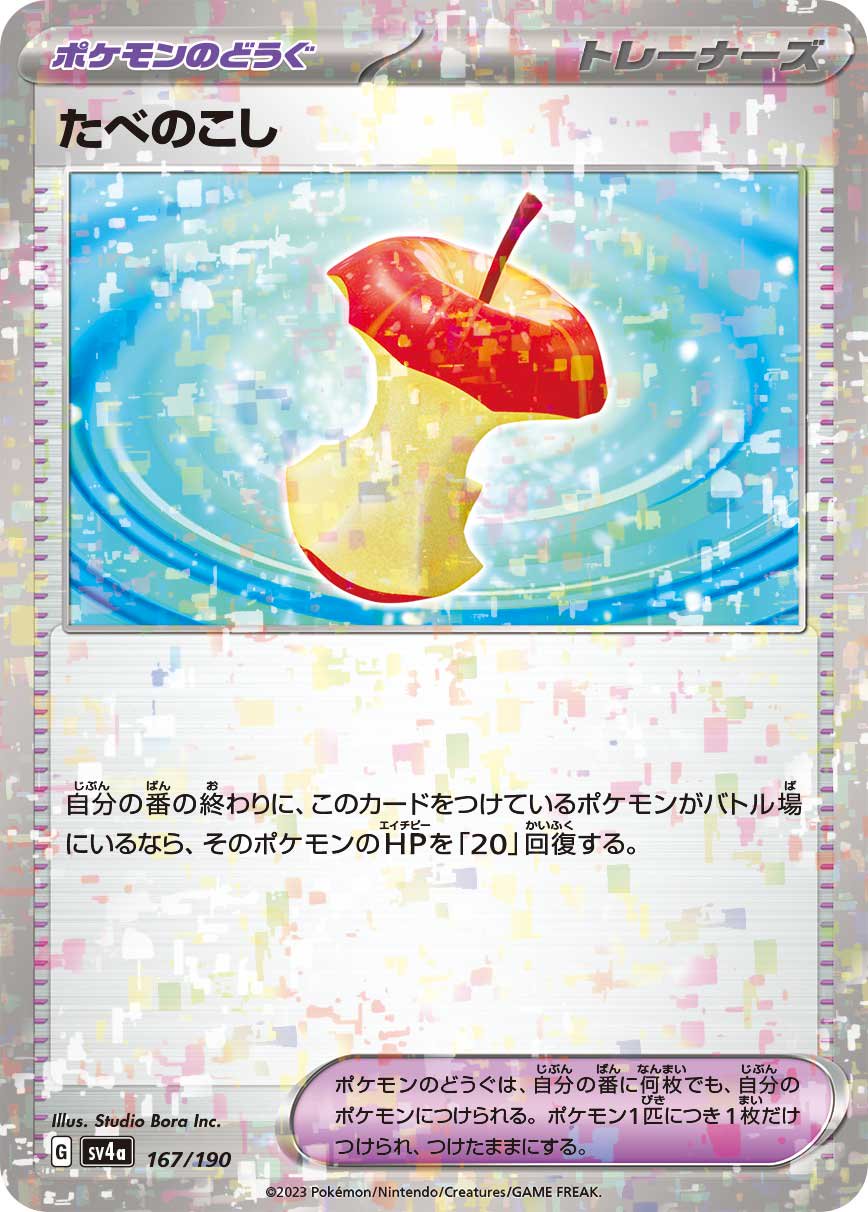 たべのこし(ミラー)[167/190][-][SV4a]