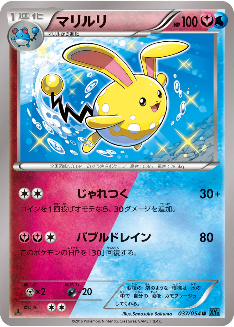 マリルリ[037/054][U][XY11青]