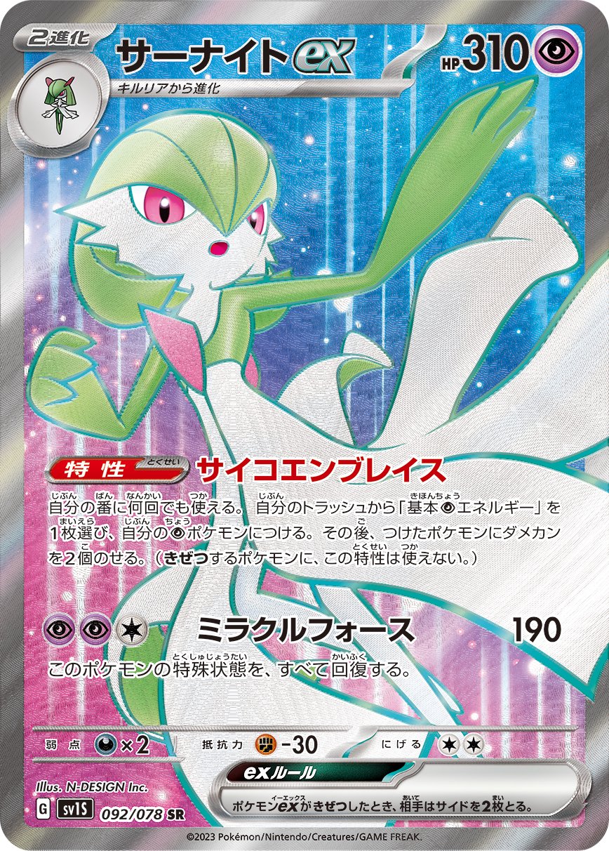 サーナイトex[092/078][SR][SV1S]