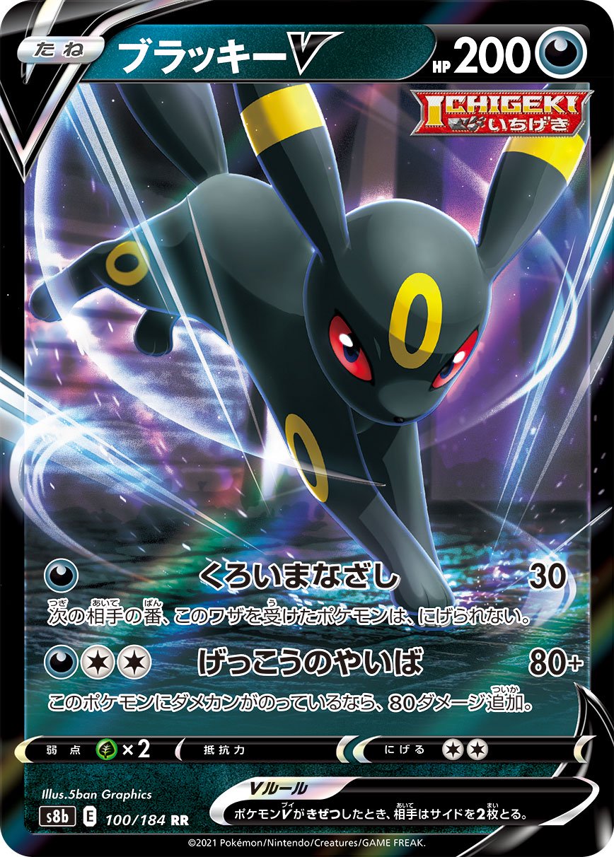ブラッキーV[100/184][RR][S8b]