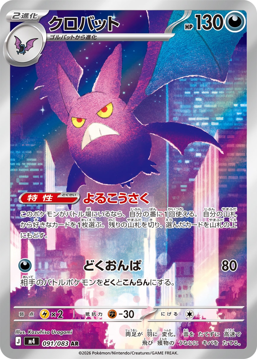 クロバット[091/083][AR][M4]