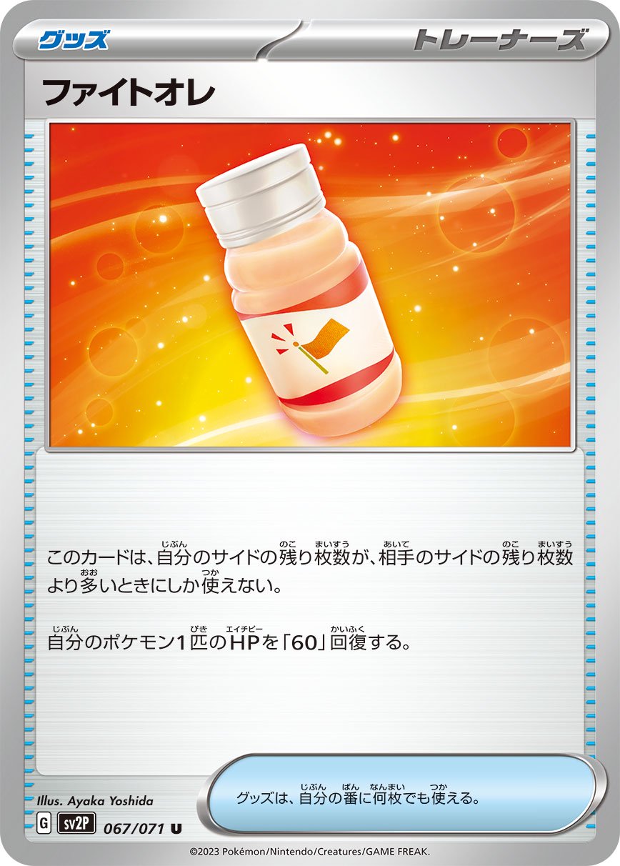 ファイトオレ[067/071][U][SV2P]